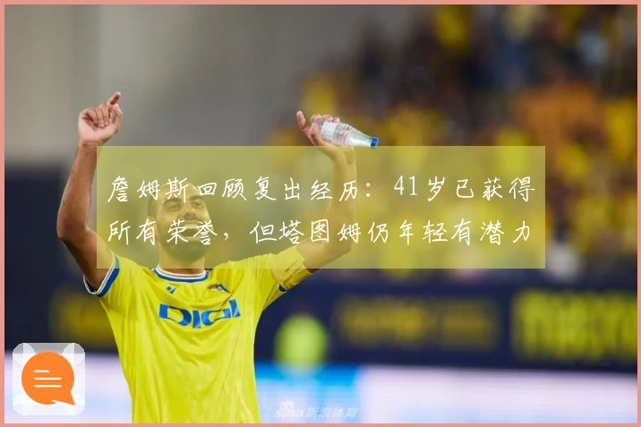 詹姆斯回顾复出经历：41岁已获得所有荣誉，但塔图姆仍年轻有潜力