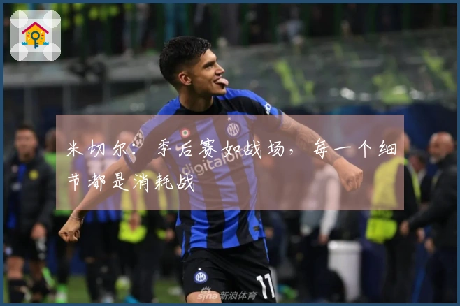 米切尔：季后赛如战场，每一个细节都是消耗战