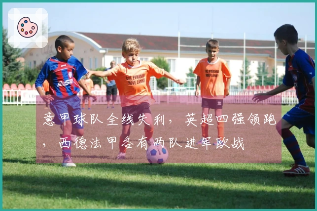 意甲球队全线失利，英超四强领跑，西德法甲各有两队进军欧战