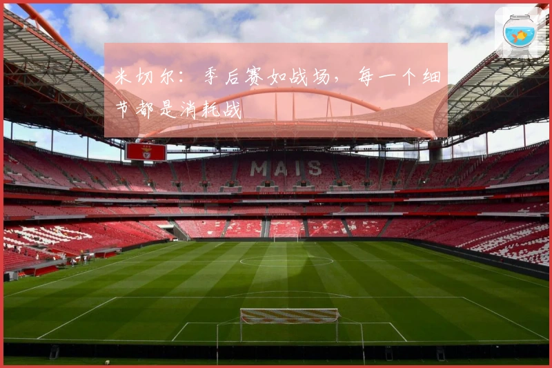米切尔：季后赛如战场，每一个细节都是消耗战