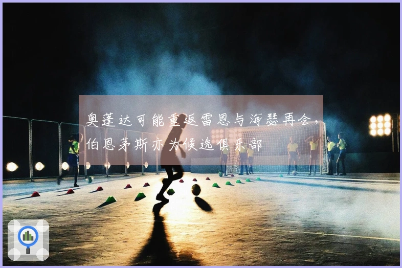 奥蓬达可能重返雷恩与海瑟再会，伯恩茅斯亦为候选俱乐部