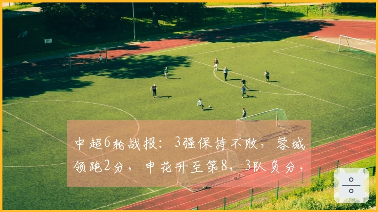 中超6轮战报：3强保持不败，蓉城领跑2分，申花升至第8，3队负分，下轮3场关键对决