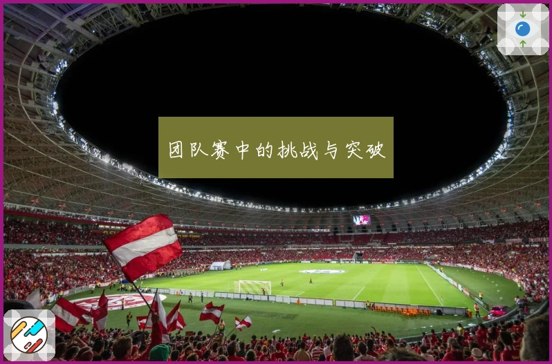 团队赛中的挑战与突破