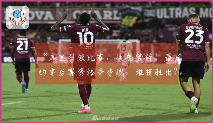 “库里引领比赛，快船梦碎！最后的季后赛资格争夺战，谁将胜出？”