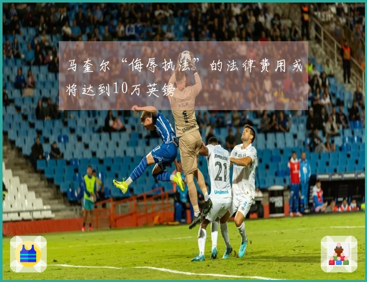 马奎尔“侮辱执法”的法律费用或将达到10万英镑