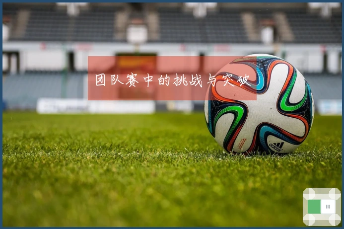 团队赛中的挑战与突破