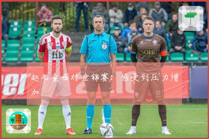 赵心童面对世锦赛：感受到压力增加