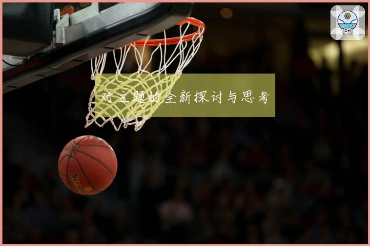 对主题的全新探讨与思考