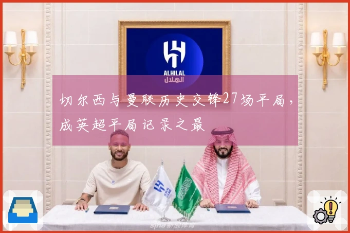 切尔西与曼联历史交锋27场平局，成英超平局记录之最