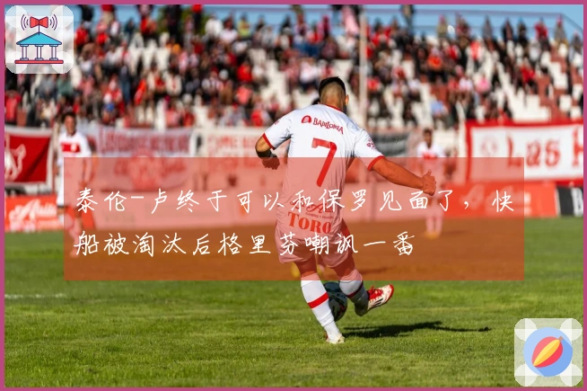 泰伦-卢终于可以和保罗见面了，快船被淘汰后格里芬嘲讽一番