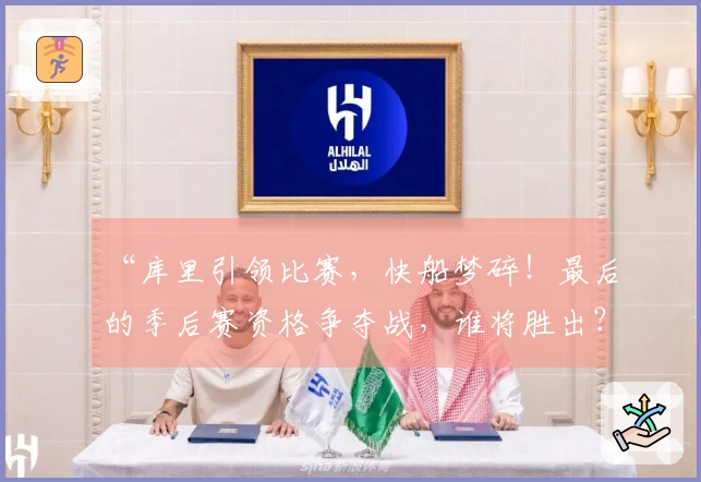 “库里引领比赛，快船梦碎！最后的季后赛资格争夺战，谁将胜出？”