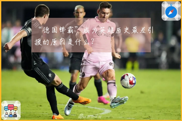 “德国锋霸”成为英超历史最差引援的原因是什么？