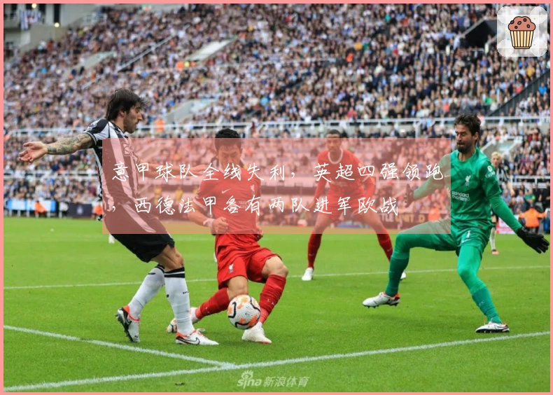 意甲球队全线失利，英超四强领跑，西德法甲各有两队进军欧战