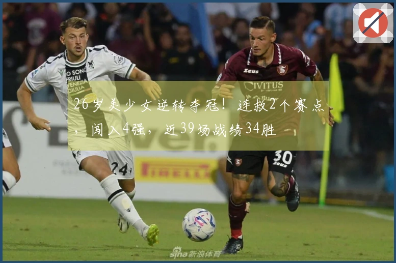 26岁美少女逆转夺冠！连救2个赛点，闯入4强，近39场战绩34胜