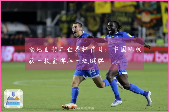 场地自行车世界杯首日，中国队收获一枚金牌和一枚铜牌